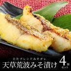S006-005_天草荒波みそ漬け 4個セット