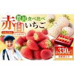 ふるさと納税 【先行予約】赤白いちご「いちごさん」＆「パールホワイト」化粧箱 約330g以上 / いちご [IBG001] 佐賀県白石町