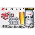 ふるさと納税 ビール アサヒ スーパードライ 定期便 1年間 350ml 1ケース 24本 お楽しみ 茨城県守谷市