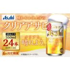 ふるさと納税 【定期便】アサヒ クリアアサヒ 350ml缶 24本入1ケース×6ヶ月定期 合計144本 ビール アサヒビール アウトドア お酒 麦酒 Asah.. 茨城県守谷市