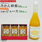 みかん蜂蜜 ジオハニー 170g×3瓶と柑橘生搾りジュース720ml…