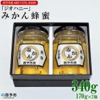 みかん蜂蜜 ジオハニー 170g×2瓶