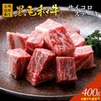 黒毛和牛 霜降り 信州高原和牛 サイコロステーキ 400g