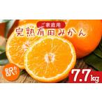 ご 完熟 有田みかん 7.7kg