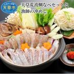 S006-006_天草荒波鯛なべセットと漁師の沖めし〈