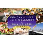 食事券 東武ホテルレバント東京 レストラン3店舗
