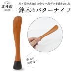立つバターナイフ