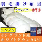 掛け布団 シングル イングランド産ホワイトダウン93