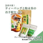急須不要 ティーバッグと粉末茶のお手軽セット