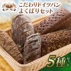 自家製サワー種使用のこだわりドイツパンのよくばり5種セッ…