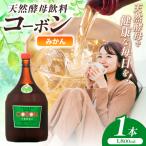 毎日飲む方に 天然酵母飲料 コーボンみかん 1800ml×1本