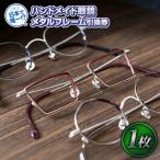 日本で唯一 ハンドメイド眼鏡メタルフレーム引換券