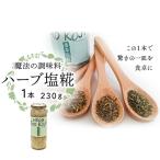 魔法の調味料 塩糀 塩麹 塩こうじ 麹 ハーブ
