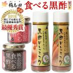 A-092 食べる黒酢セット お酢 調味料