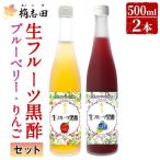 B-054 生フルーツ黒酢セット 各500ml