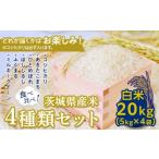 産米食べ比べセット20kg 5kg×4袋