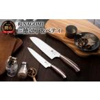 ふるさと納税 和 NAGOMI 三徳・ペティ包丁 2PC 岐阜県関市