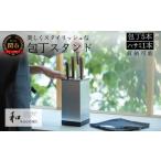 ふるさと納税 【和NAGOMI】『特製包丁スタンド』包丁立て「包丁:5本 鋏:1本 収納可」縦・横:11.5cm 高さ:25cm 〜 包丁 収納ケース 包丁入れ 岐阜県関市