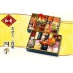 おせち 和食おせち二段重 四季 加工食品