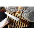 ふるさと納税 和 NAGOMI パン切り包丁 H30-08 岐阜県関市