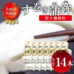 す巻き蒲鉾 松下蒲鉾店 14本