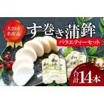 ふるさと納税 す巻き蒲鉾セット 松下蒲鉾店・上野屋蒲鉾店 14本【蒲鉾 おせち かまぼこ す巻き蒲鉾 すまきかまぼこ ストかま すとかま ストロー.. 島根県大田市