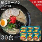 ふるさと納税 合計30個 屋台ラーメンとんこつ味 5食入パック×6【A5-571】 福岡県飯塚市