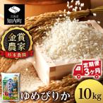 ゆめぴりか 10kg
