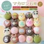 マカロン 20個