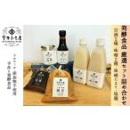 発酵食品 厳選セット詰め合わせ 甘酒 あまざけ