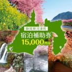 宿泊券 河津旅 15000円分