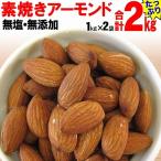 素焼きアーモンド 約1kg