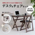 デスクセット 折りたたみ デスク チェア BR