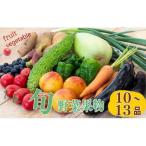果物 野菜セット 10~13 種類
