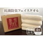 ふるさと納税 005A039 抗菌防臭タオル　フェイス4枚組　アイボリー 大阪府泉佐野市