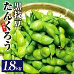 朝採り直送 黒枝豆 1.8kg