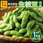 新鮮枝豆 栄錦 合計1kg