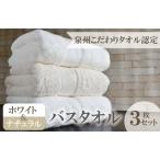 ふるさと納税 ホワイト&ナチュラル バスタオル 3枚セット【タオル 泉州こだわりタオル認定 吸水 普段使い シンプル 日用品 ふわふわ ふかふか.. 大阪府泉佐野市