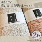 日本の佇い麻の実 扇亀甲タオルセット 2枚