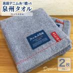 高級デニム糸で織った泉州タオル ブルー