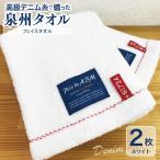 タオル 寝具 フェイスタオル 高級デニム糸で織った泉州タオ…