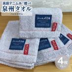 タオル 寝具 高級デニム糸で織った泉州タオル4枚