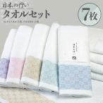 日本の佇い タオルセット 7枚