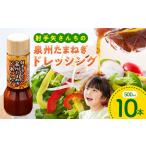 ショッピングふるさと納税 玉ねぎ ふるさと納税 泉州玉ねぎドレッシング 500ml×10本 大阪府泉佐野市