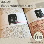 日本の佇い麻の実 扇亀甲タオルセット 6枚