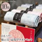 日本の佇い麻の実 扇亀甲タオルセット 10枚
