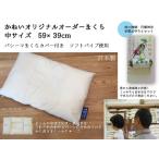 オーダー枕 59×39cm