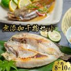 CE119 生原料にこだわった干物セット