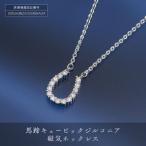 P21912-2 馬蹄キュービックジルコニア磁気ネックレス
