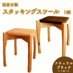 杉製スタッキングスツール 1脚 ※着日指定不可